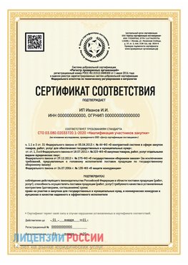 Сертификат квалификации участников закупки для ИП. Цимлянск Сертификат СТО 03.080.02033720.1-2020